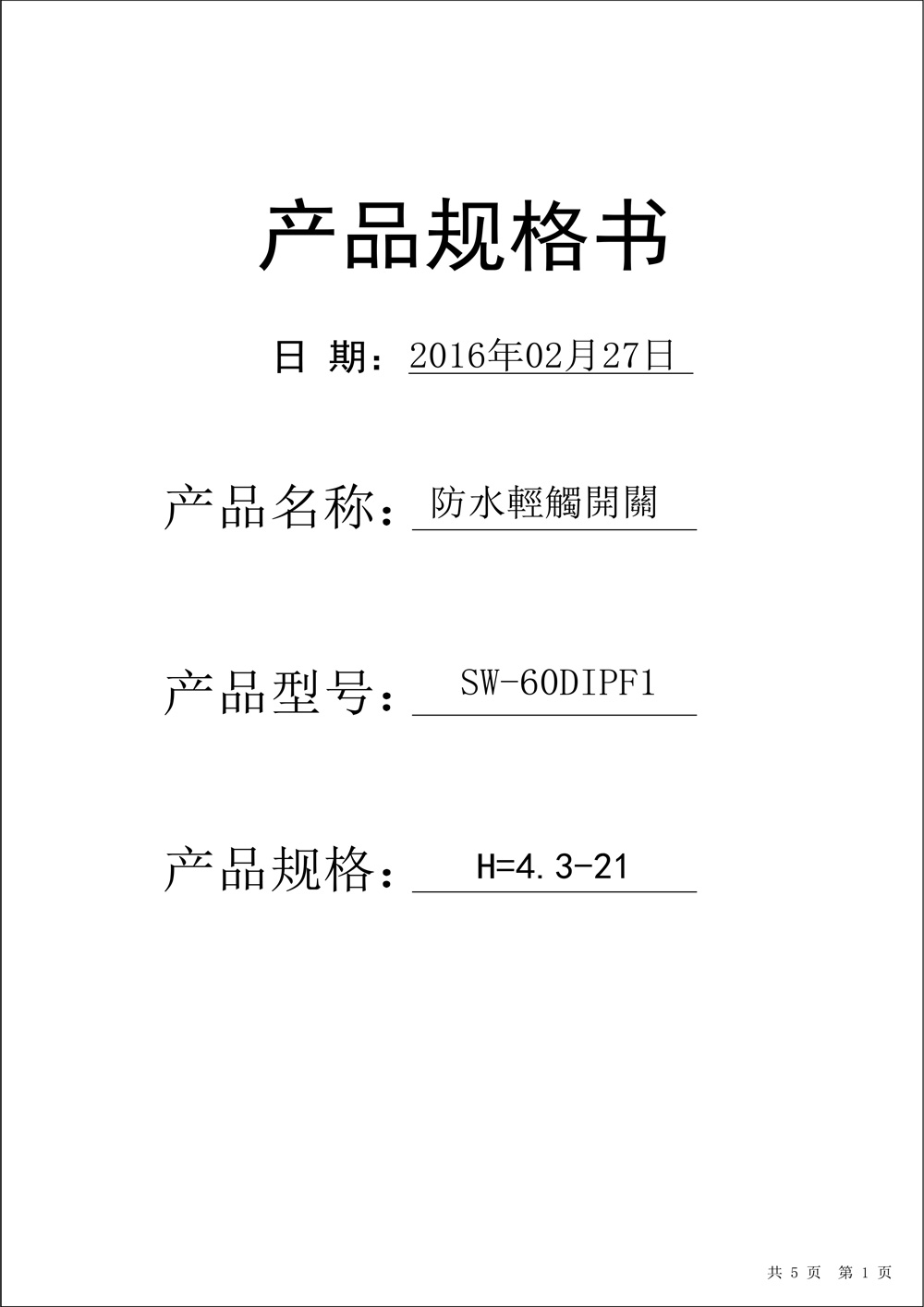 SW-60F中兩腳輕觸開關通用規(guī)格書(1)-1.jpg